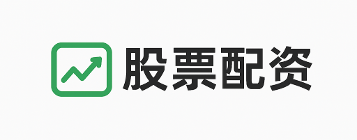 广发配资
